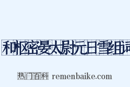 和枢密晏太尉元日雪组词是什么意思的图片